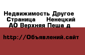 Недвижимость Другое - Страница 2 . Ненецкий АО,Верхняя Пеша д.